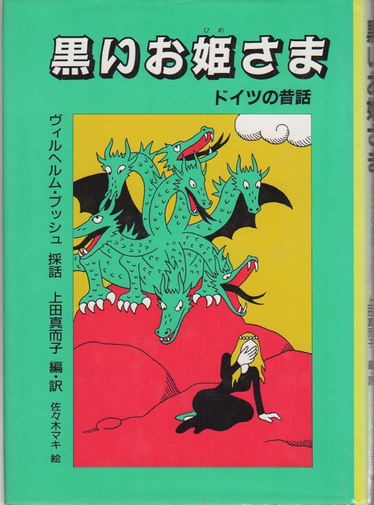 【中古】 黒いお姫さま ドイツの昔話/福音館書店/ヴィルヘルム・ブッシュ 黒いお姫さま: ドイツの昔話 | ヴィルヘルム ブッシュ, 佐々木